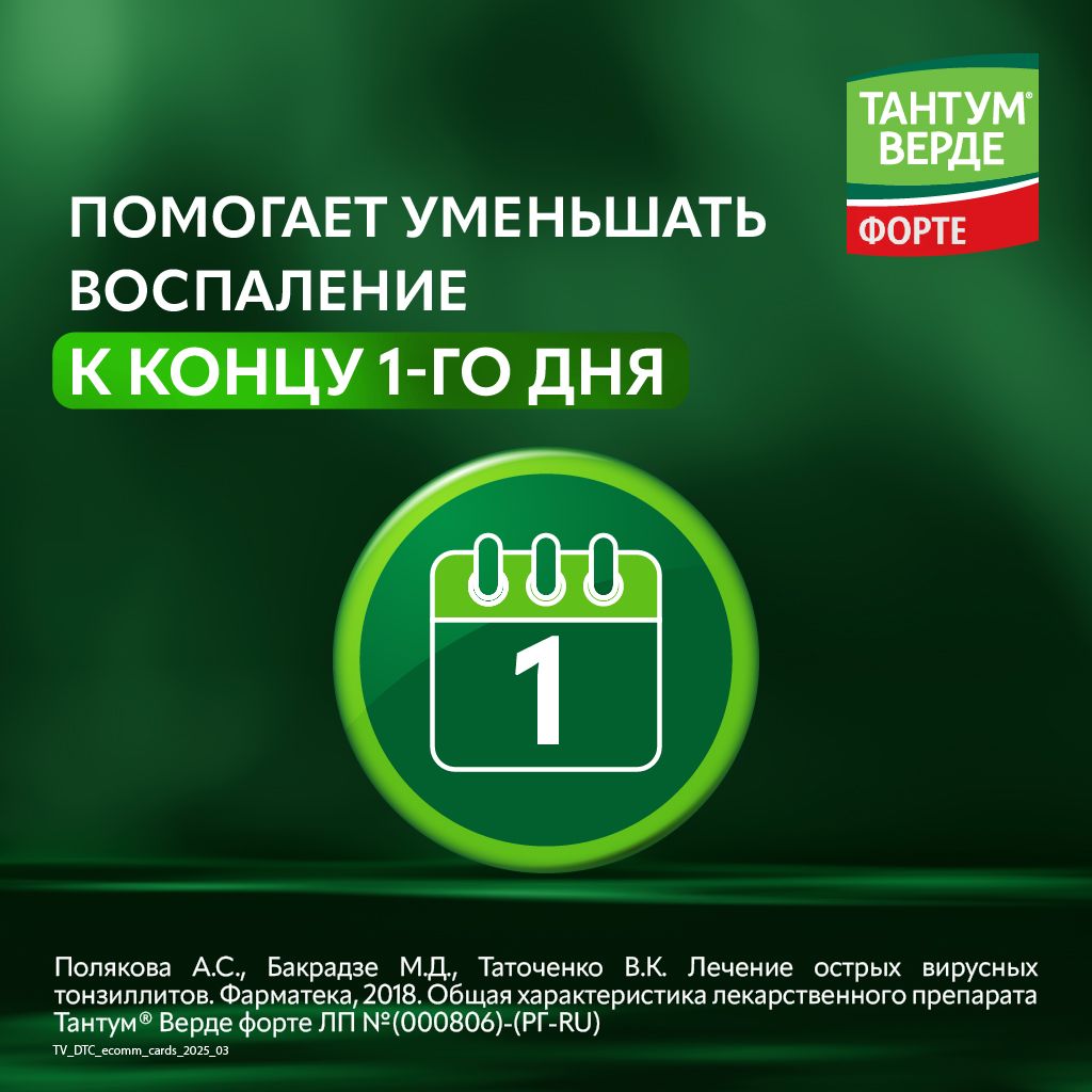 Тантум Верде форте, 0.51 мг/доза, спрей для местного применения дозированный, 15 мл, 1 шт.