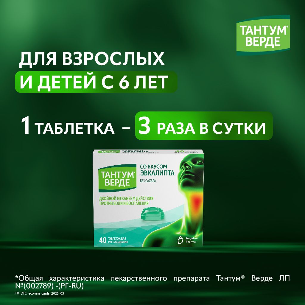 Тантум Верде, 3 мг, таблетки для рассасывания, эвкалипт, 40 шт.