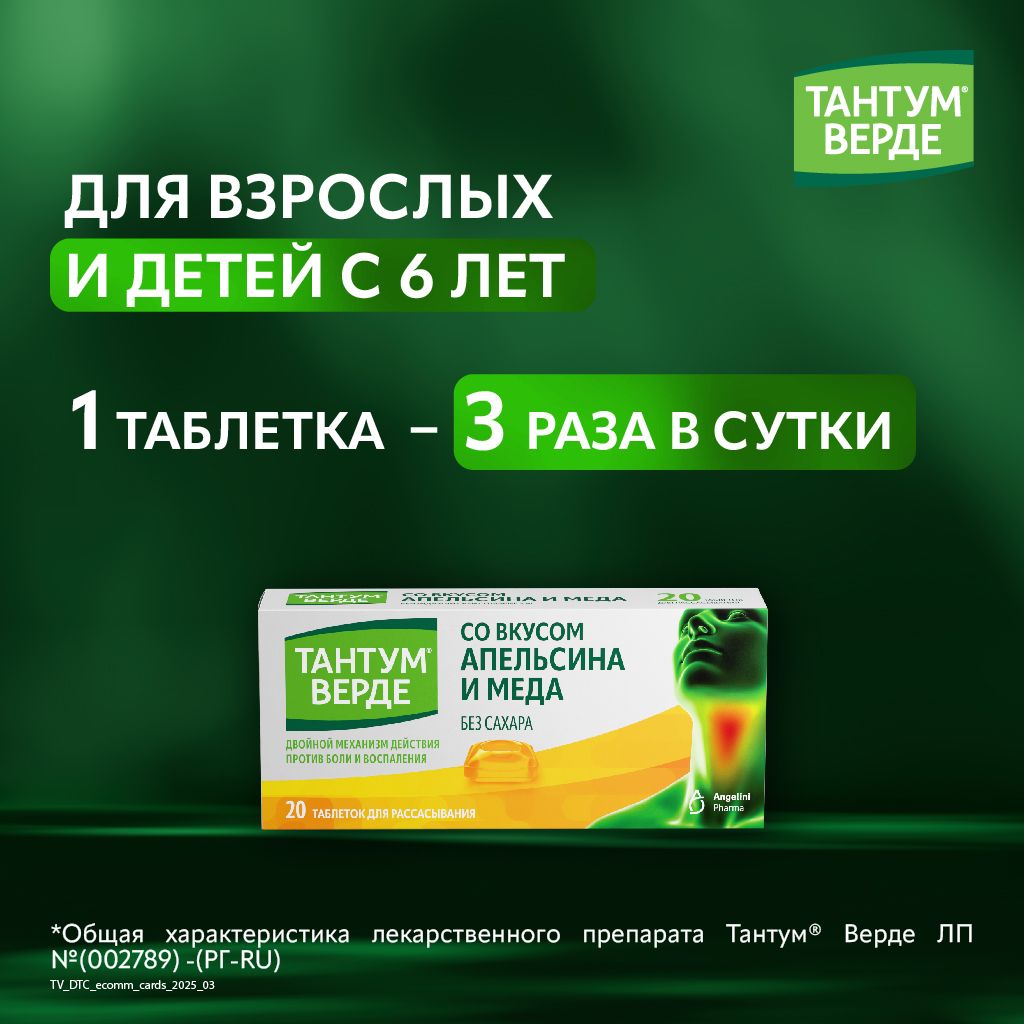 Тантум Верде, 3 мг, таблетки для рассасывания, апельсин мед, 20 шт.