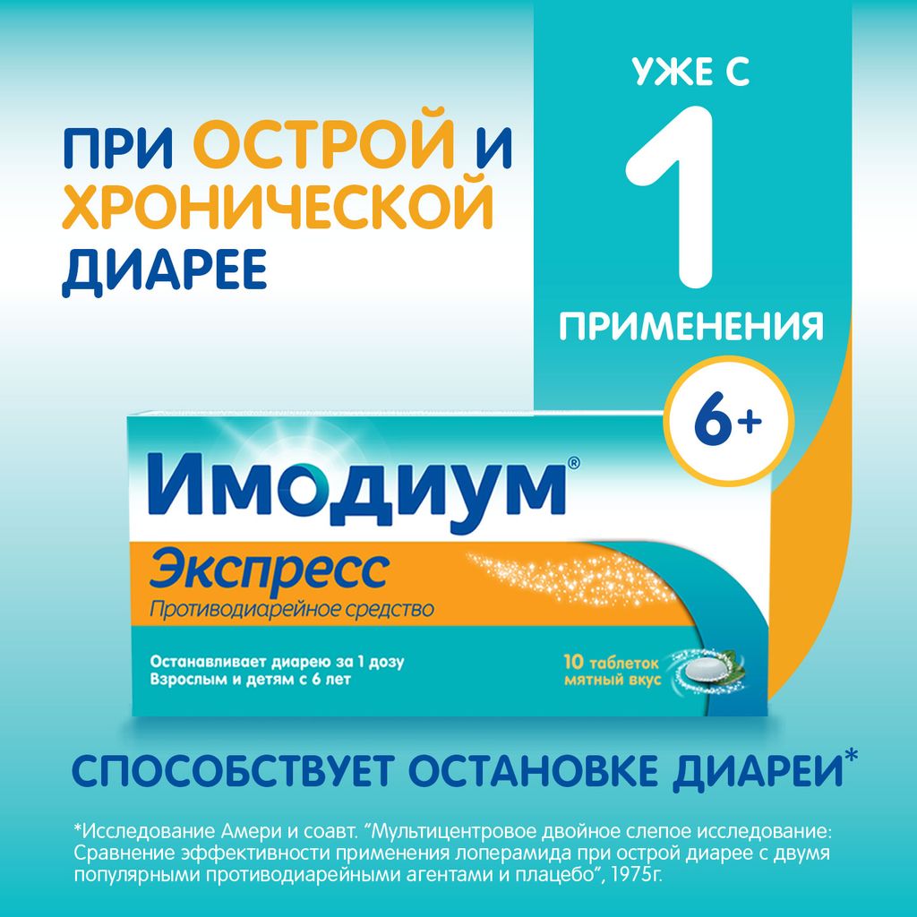 Имодиум Экспресс, 2 мг, таблетки лиофилизированные, 10 шт.