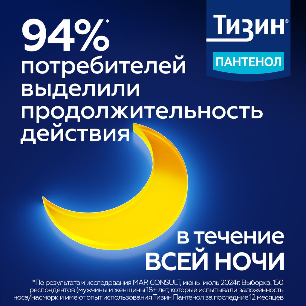 Тизин Пантенол, 0,1 мг + 5 мг/доза, спрей назальный дозированный, 10 мл, 1 шт.