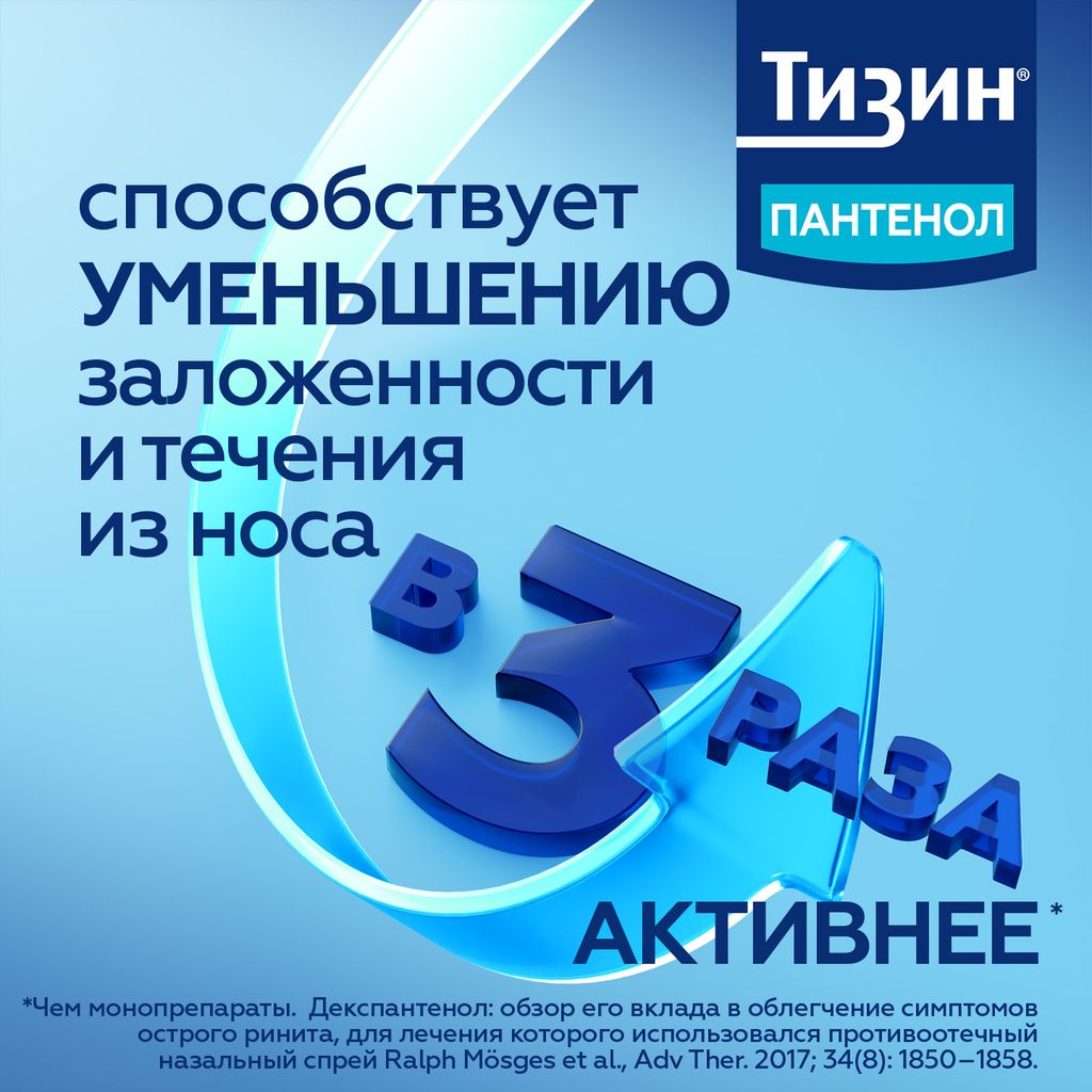 Тизин Пантенол, 0,1 мг + 5 мг/доза, спрей назальный дозированный, 10 мл, 1 шт.