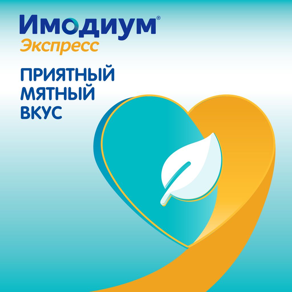 Имодиум Экспресс, 2 мг, таблетки лиофилизированные, 10 шт.
