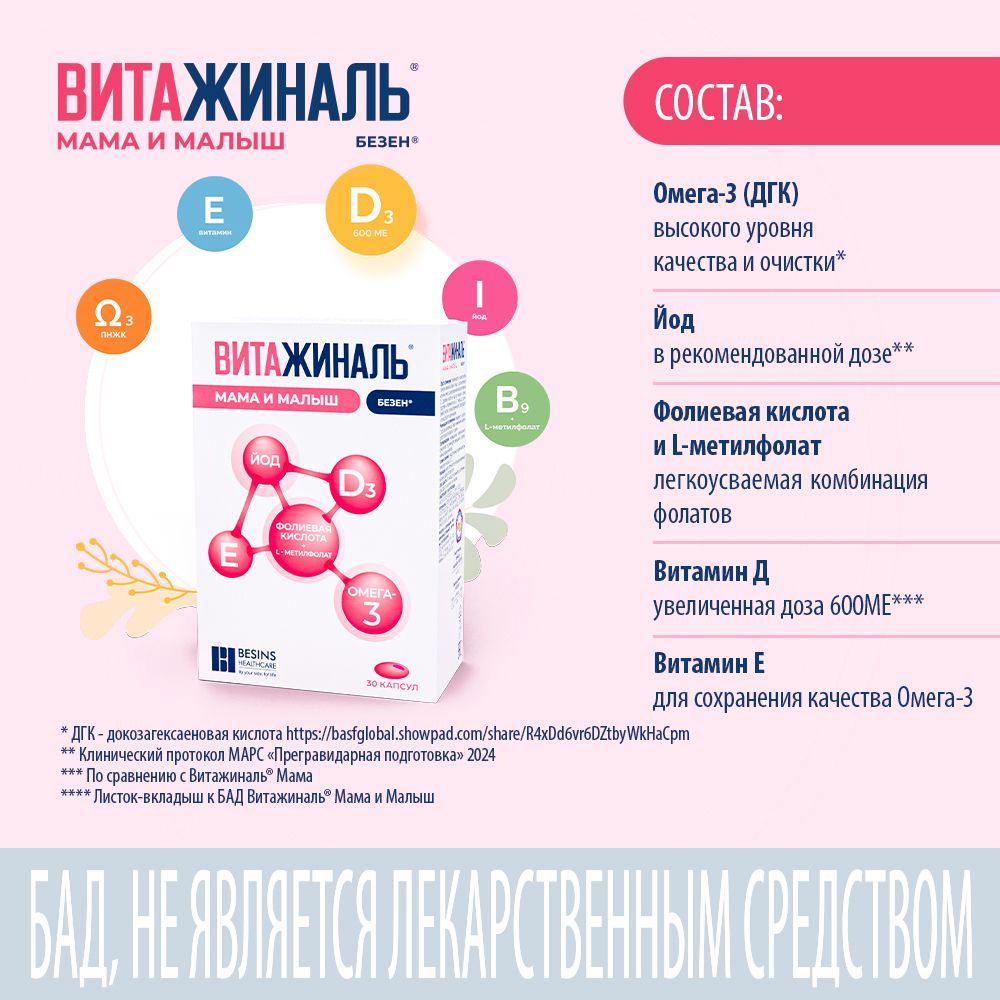 Витажиналь мама и малыш, капсулы, 30 шт.