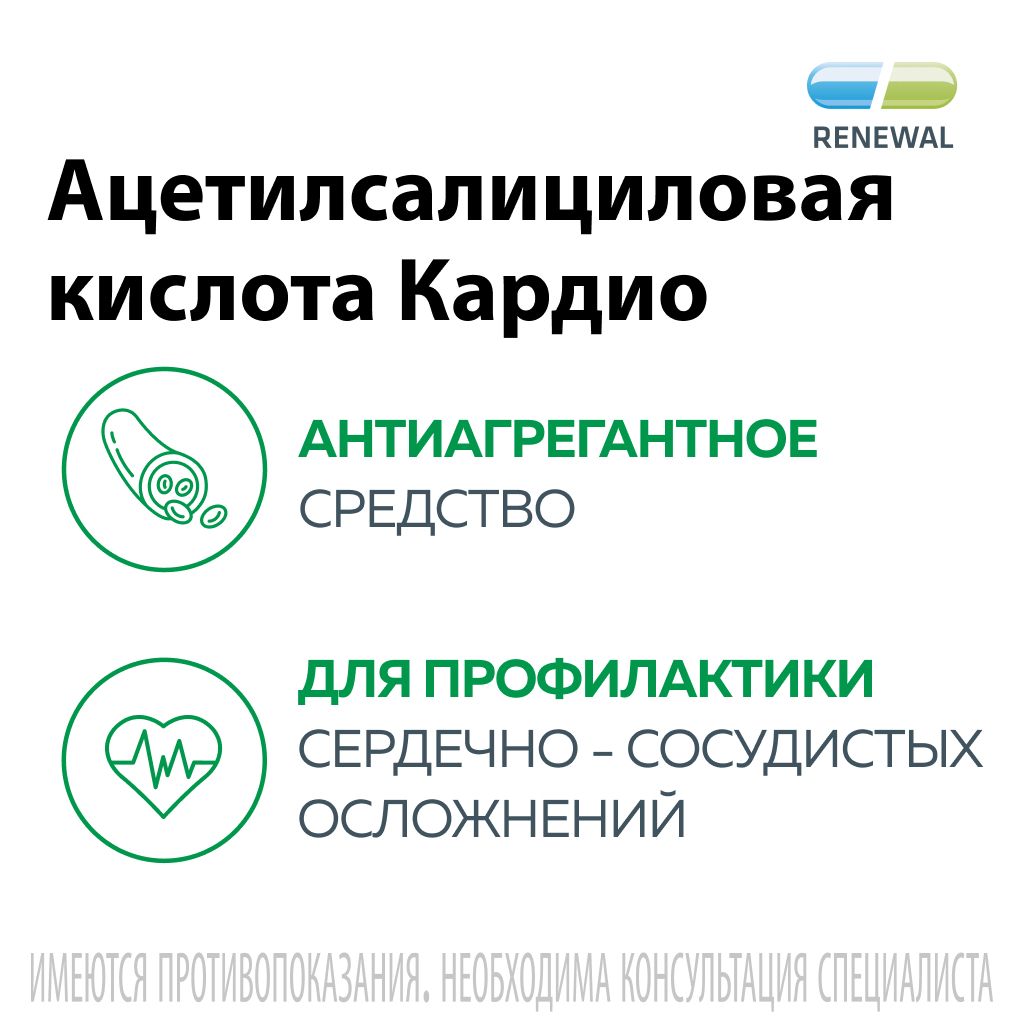 Ацетилсалициловая кислота Кардио, 100 мг, таблетки, покрытые кишечнорастворимой оболочкой, 120 шт.