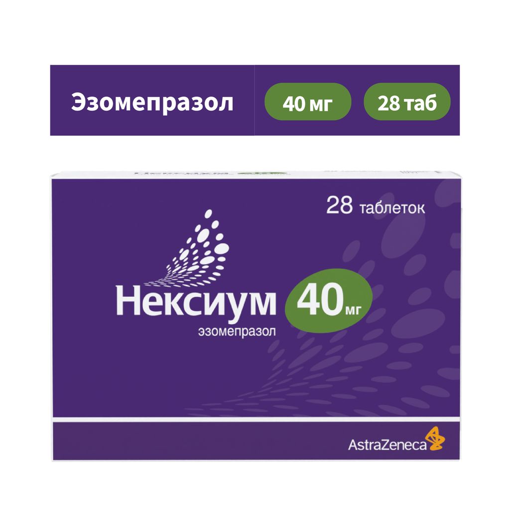 Нексиум, 40 мг, таблетки, покрытые оболочкой, 28 шт.
