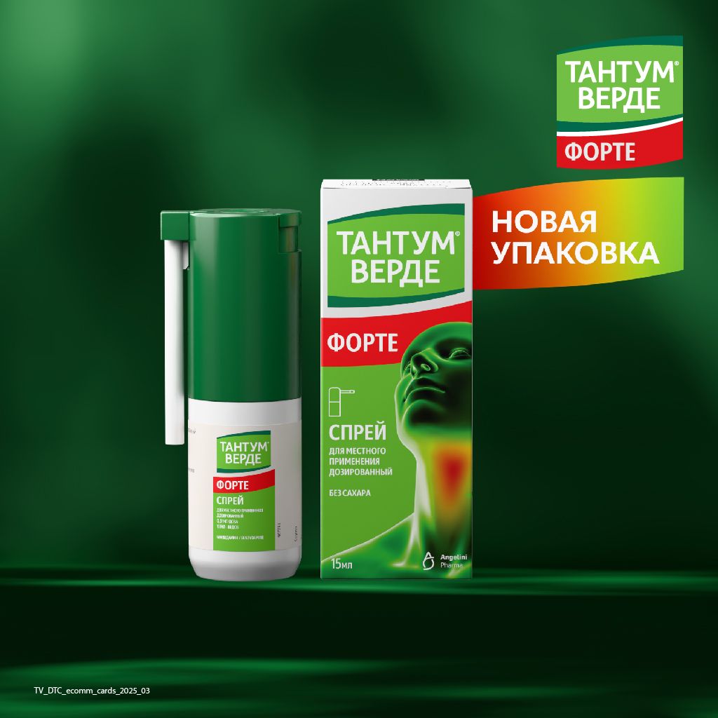 Тантум Верде форте, 0.51 мг/доза, спрей для местного применения дозированный, 15 мл, 1 шт.