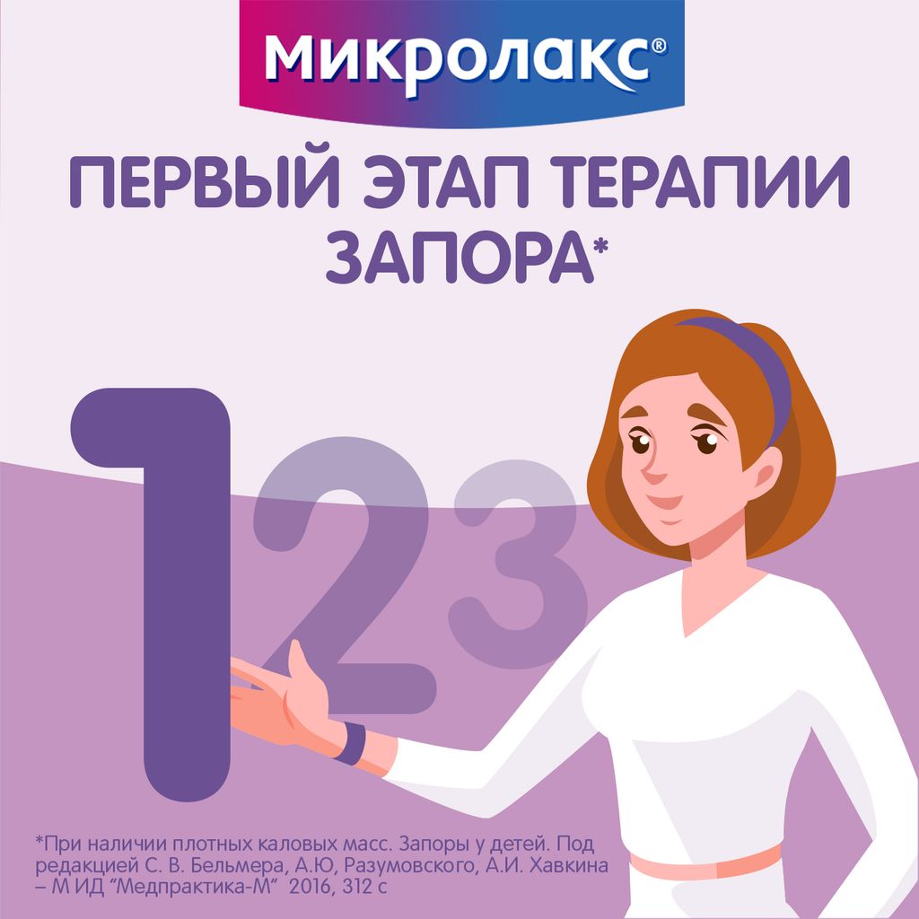 Микролакс, раствор для ректального введения, 5 мл, 4 шт.