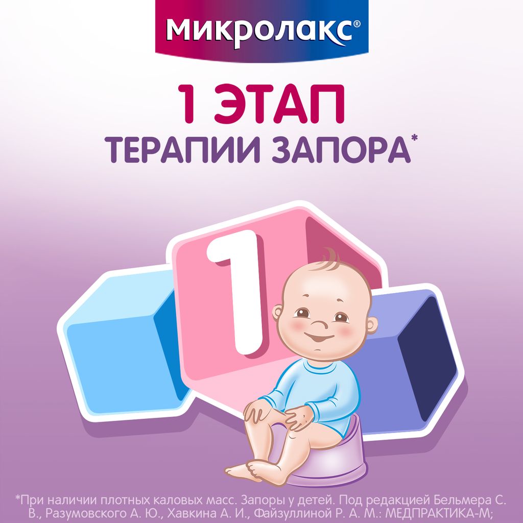 Микролакс для детей, раствор для ректального введения, 5 мл, 4 шт.