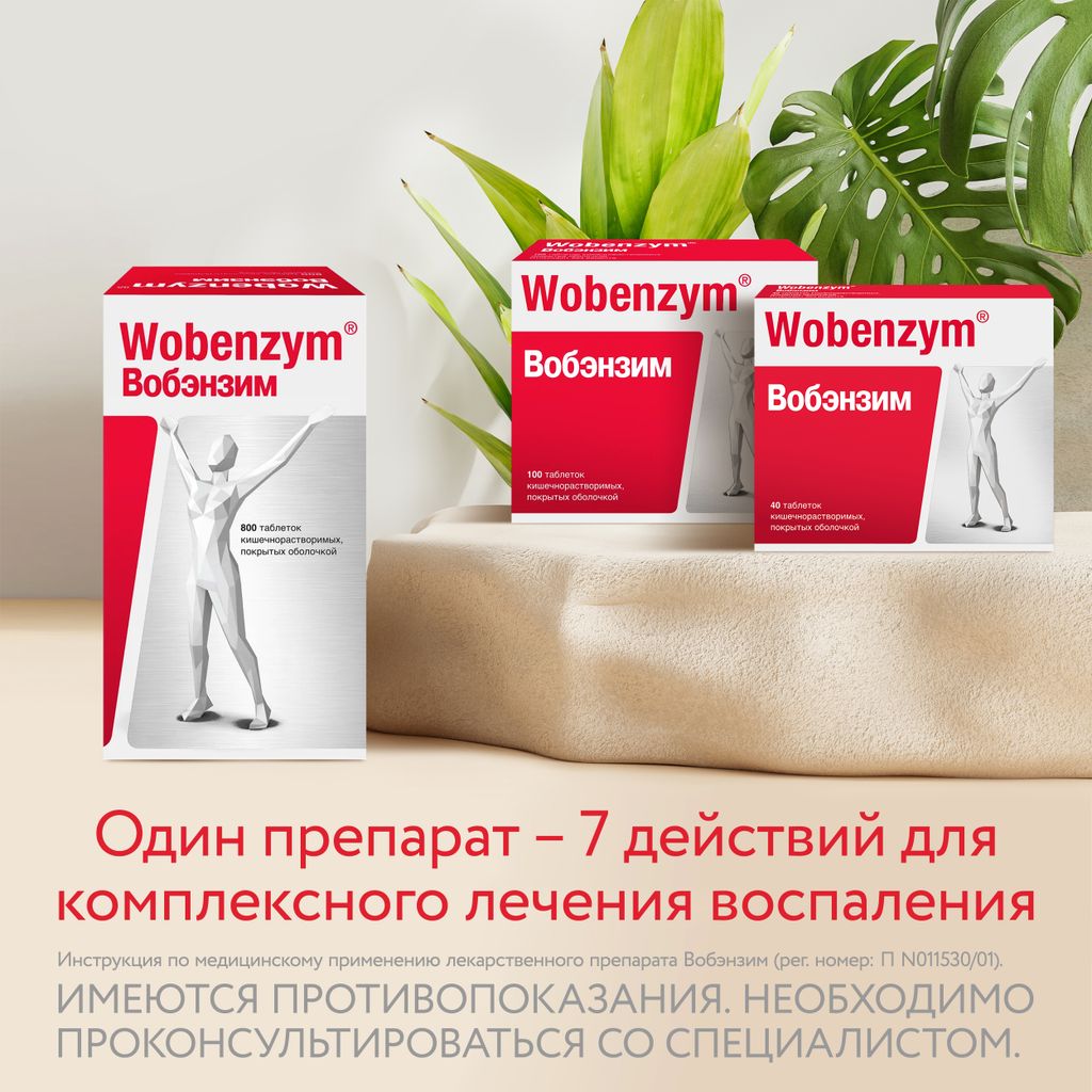 Вобэнзим Wobenzym®, таблетки кишечнорастворимые, покрытые оболочкой, для комплексного лечения воспаления, 200 шт.