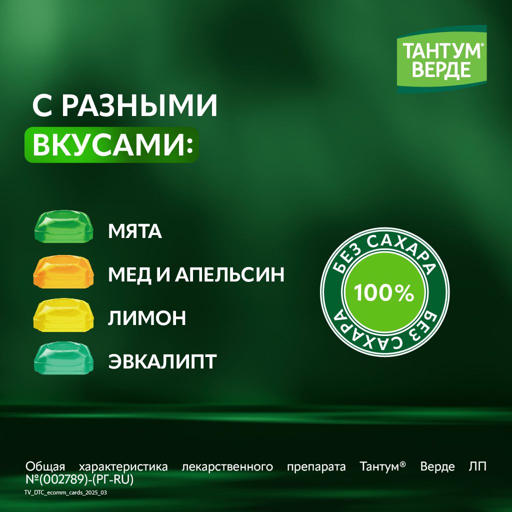 Тантум Верде, 3 мг, таблетки для рассасывания, апельсин мед, 20 шт.
