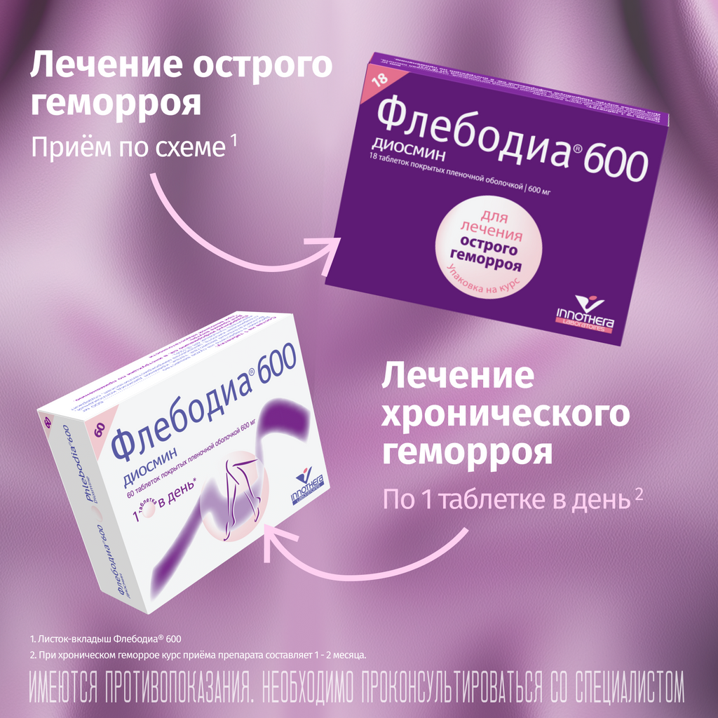 Флебодиа® 600 №18, 600 мг, таблетки, покрытые пленочной оболочкой, 18 шт.