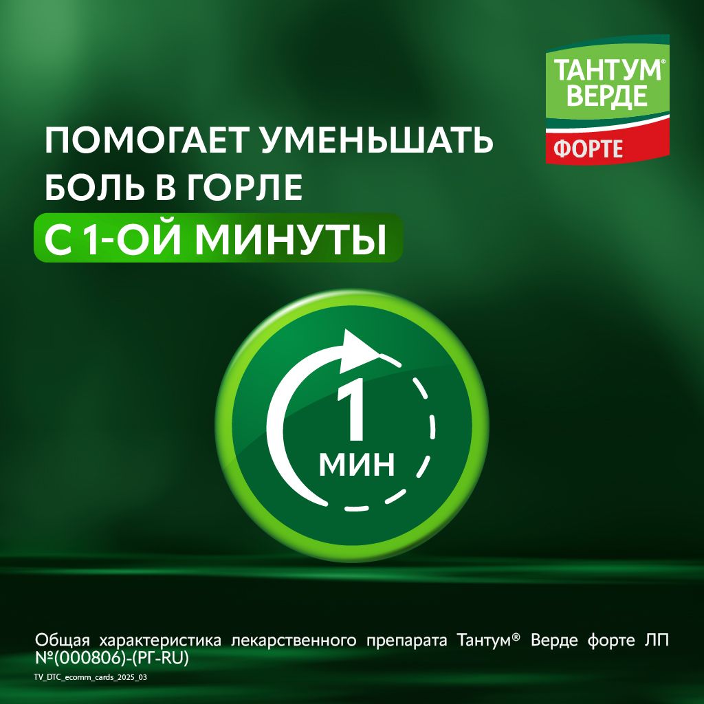 Тантум Верде форте, 0.51 мг/доза, спрей для местного применения дозированный, 15 мл, 1 шт.