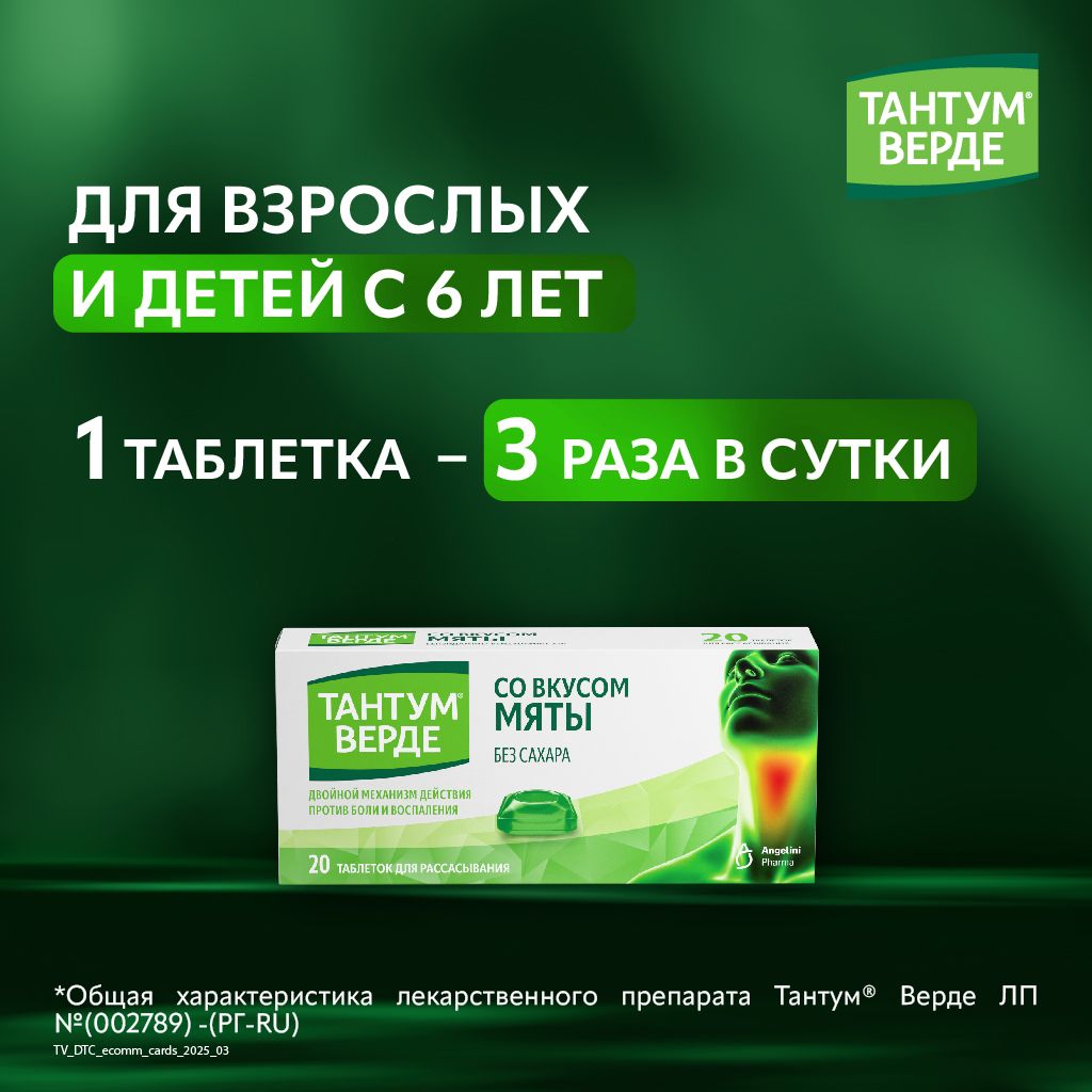 Тантум Верде, 3 мг, таблетки для рассасывания, мята, 20 шт.