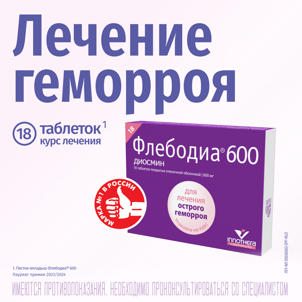 Флебодиа® 600 №18, 600 мг, таблетки, покрытые пленочной оболочкой, 18 шт.