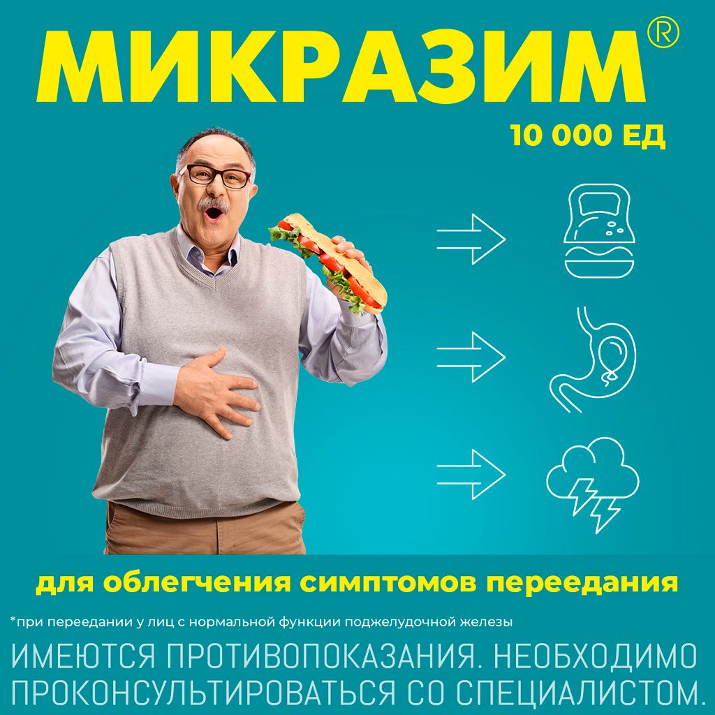 Микразим, 10000 ЕД, капсулы, 40 шт.