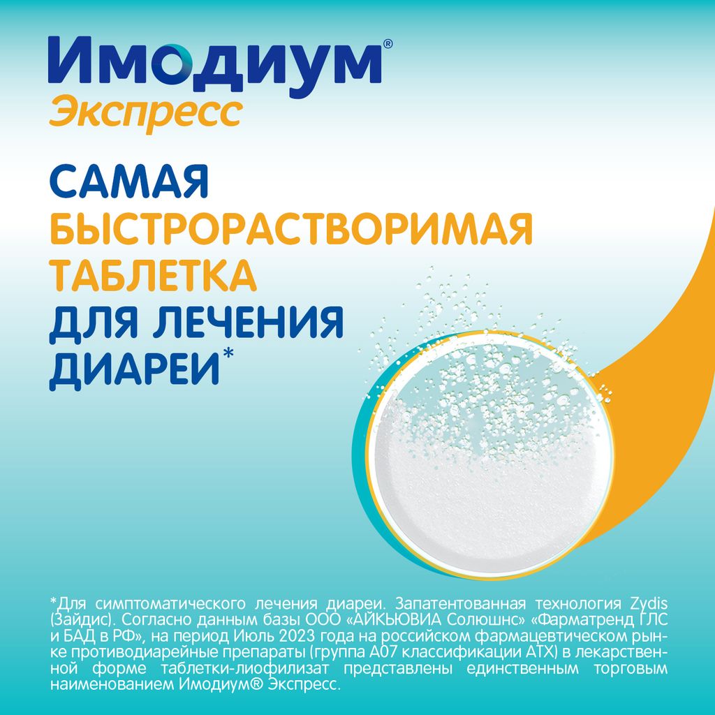 Имодиум Экспресс, 2 мг, таблетки лиофилизированные, 10 шт.