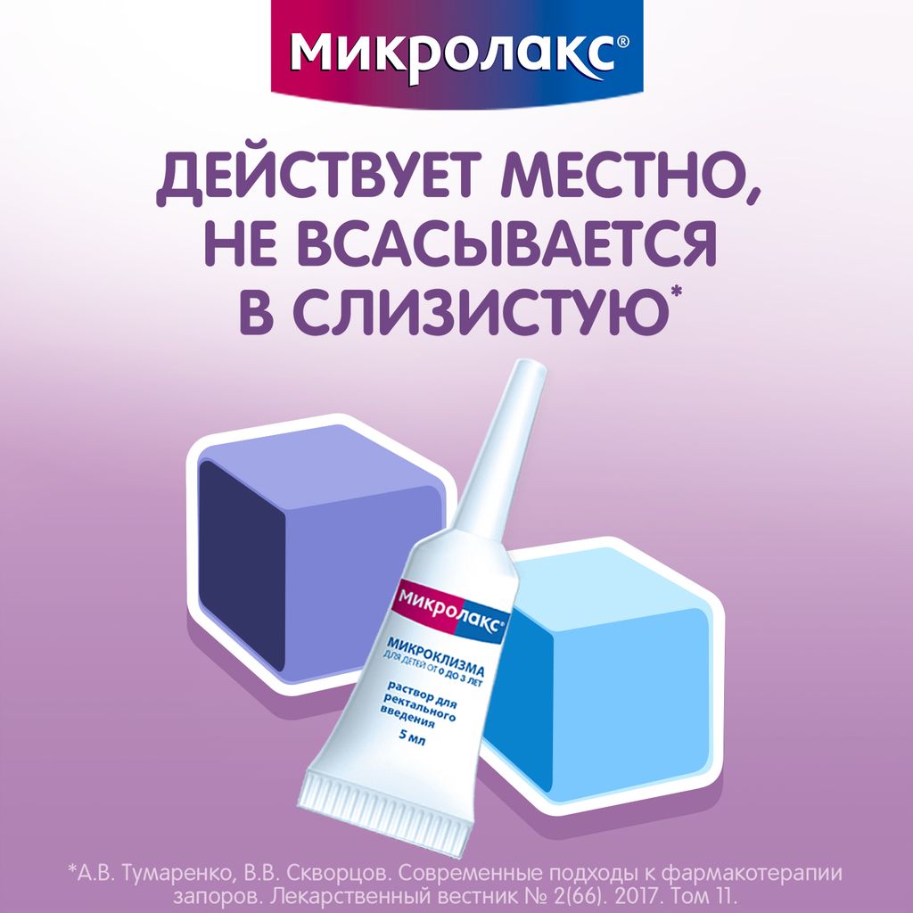 Микролакс для детей, раствор для ректального введения, 5 мл, 4 шт.