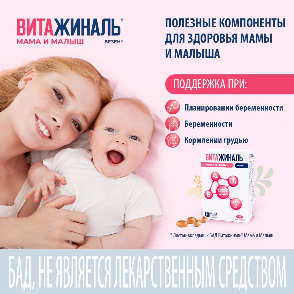 Витажиналь мама и малыш, капсулы, 30 шт.