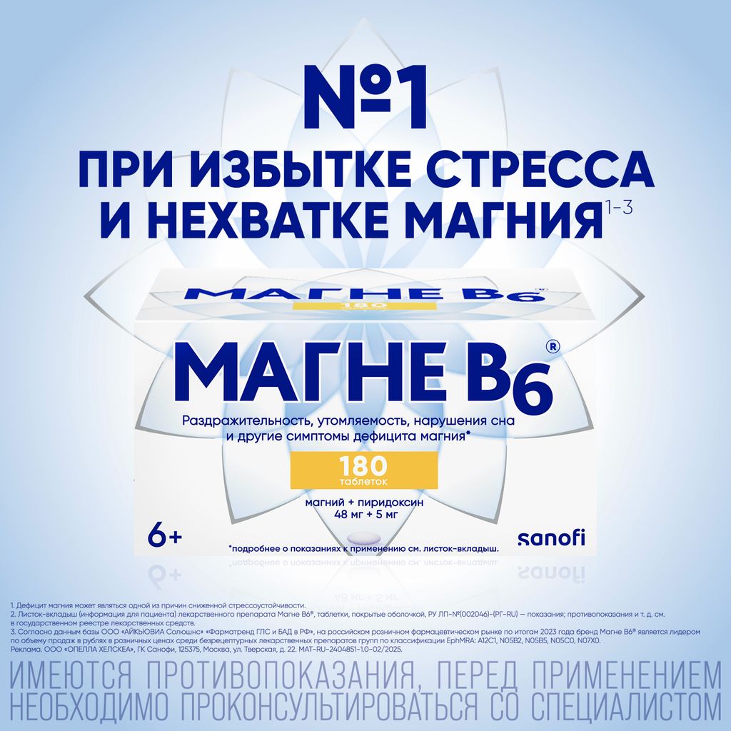 Магне B6, таблетки, покрытые пленочной оболочкой, 180 шт.