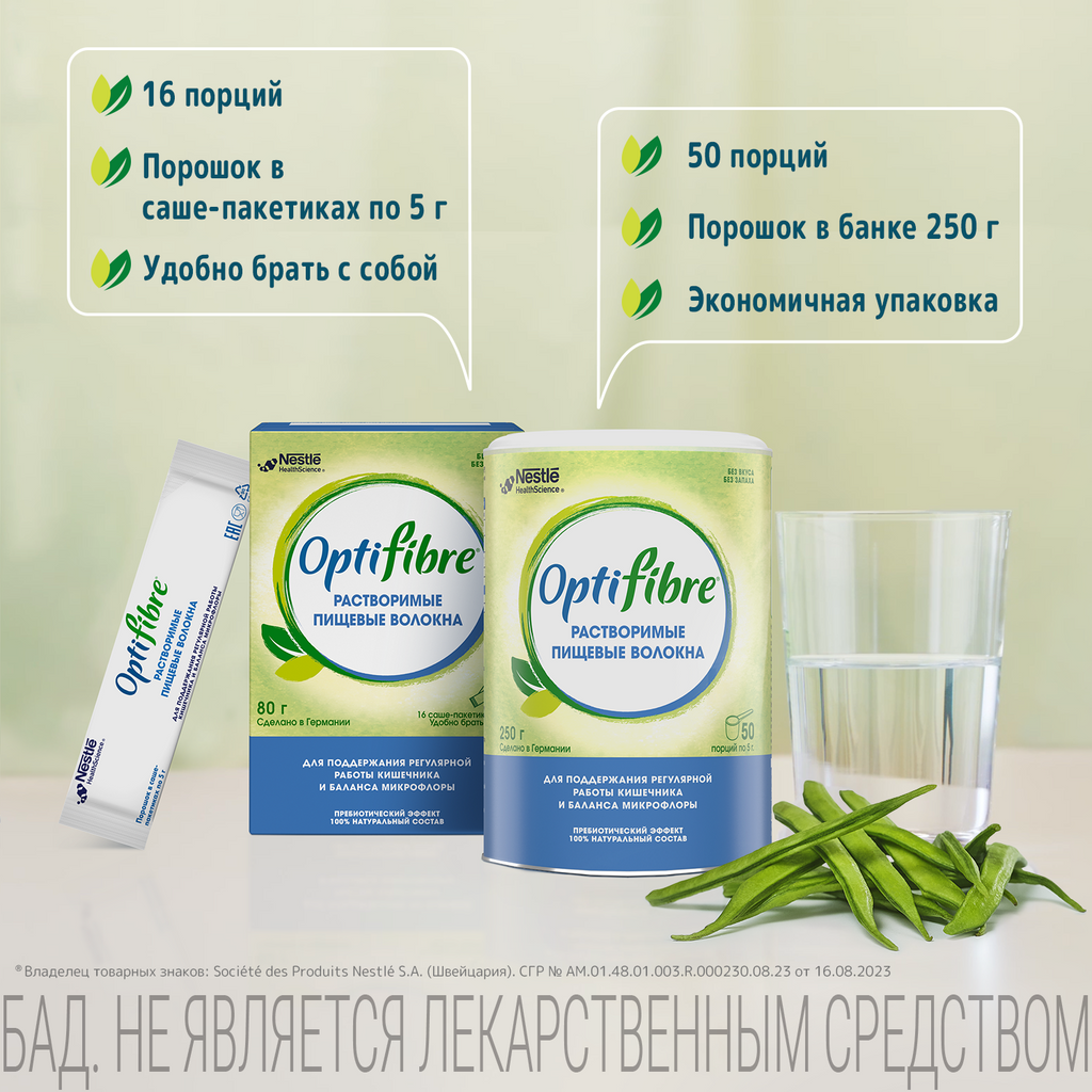 ОптиФайбер OptiFibre®, порошок, растворимые пищевые волокна для регулярной работы кишечника и баланса микрофлоры, 250 г, 1 шт.