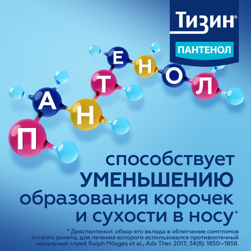 Тизин Пантенол, 0,1 мг + 5 мг/доза, спрей назальный дозированный, 10 мл, 1 шт.