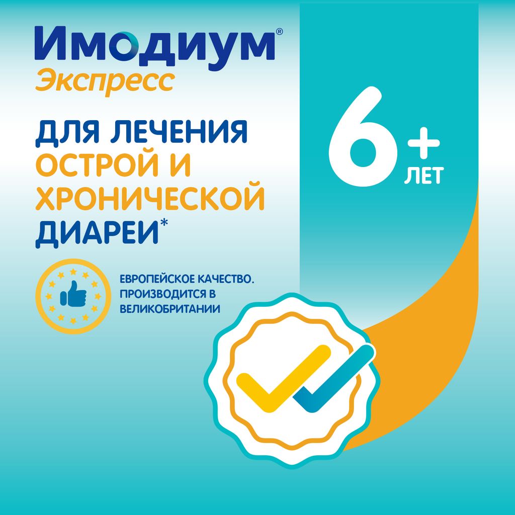 Имодиум Экспресс, 2 мг, таблетки лиофилизированные, 10 шт.