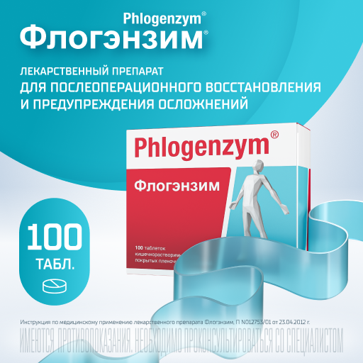 Флогэнзим Phlogenzym®, таблетки кишечнорастворимые, покрытые пленочной оболочкой, для восстановления после травм и операций, 100 шт.