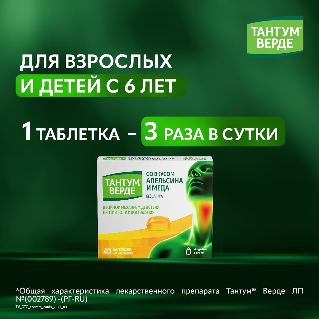 Тантум Верде, 3 мг, таблетки для рассасывания, апельсин мед, 40 шт.
