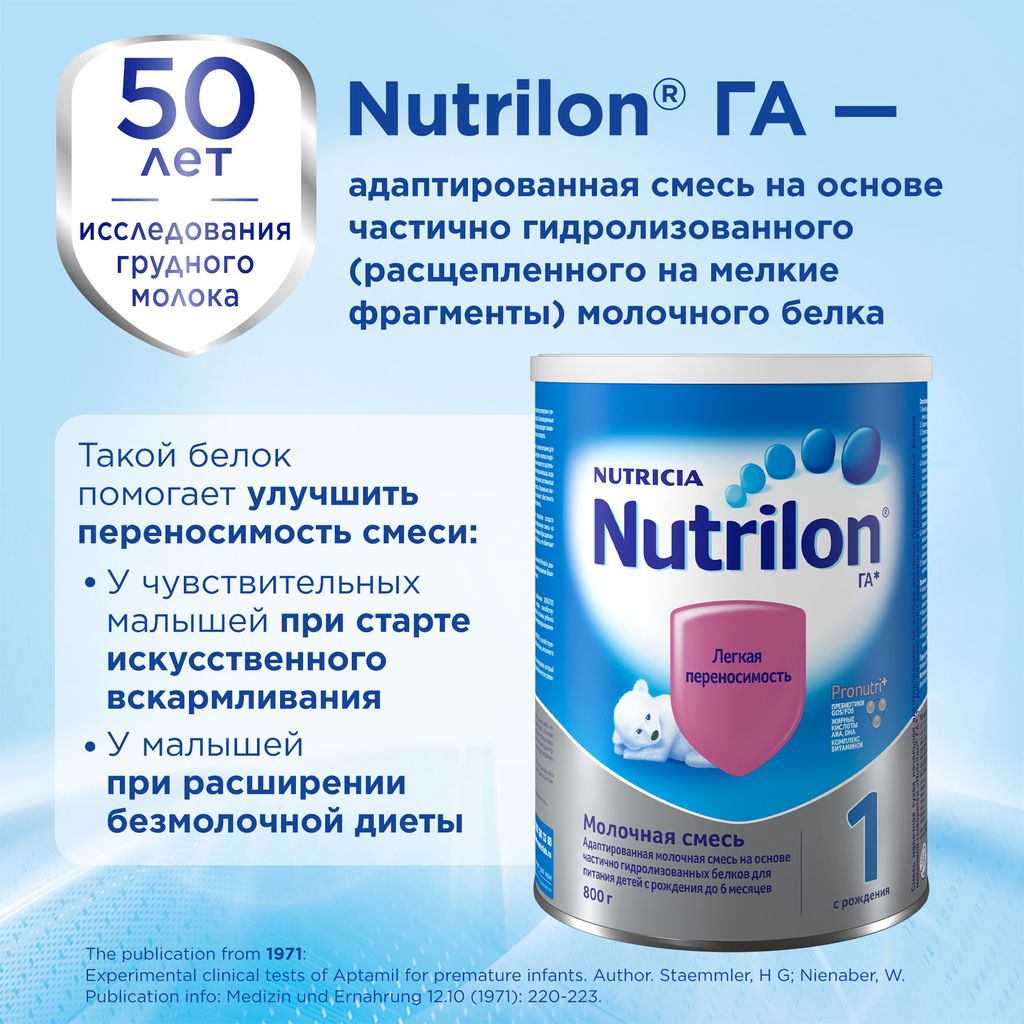 Nutrilon ГА 1, смесь молочная сухая, 800 г, 1 шт.