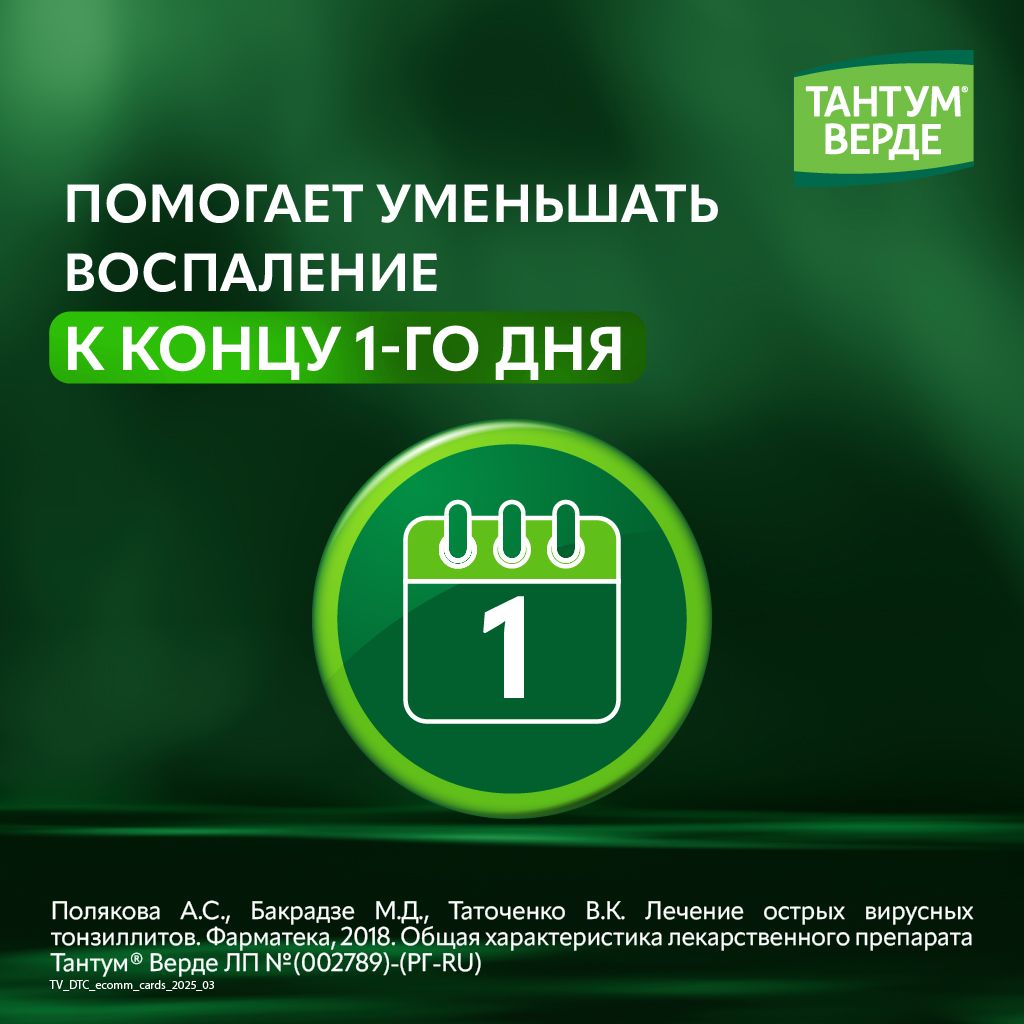 Тантум Верде, 3 мг, таблетки для рассасывания, апельсин мед, 20 шт.