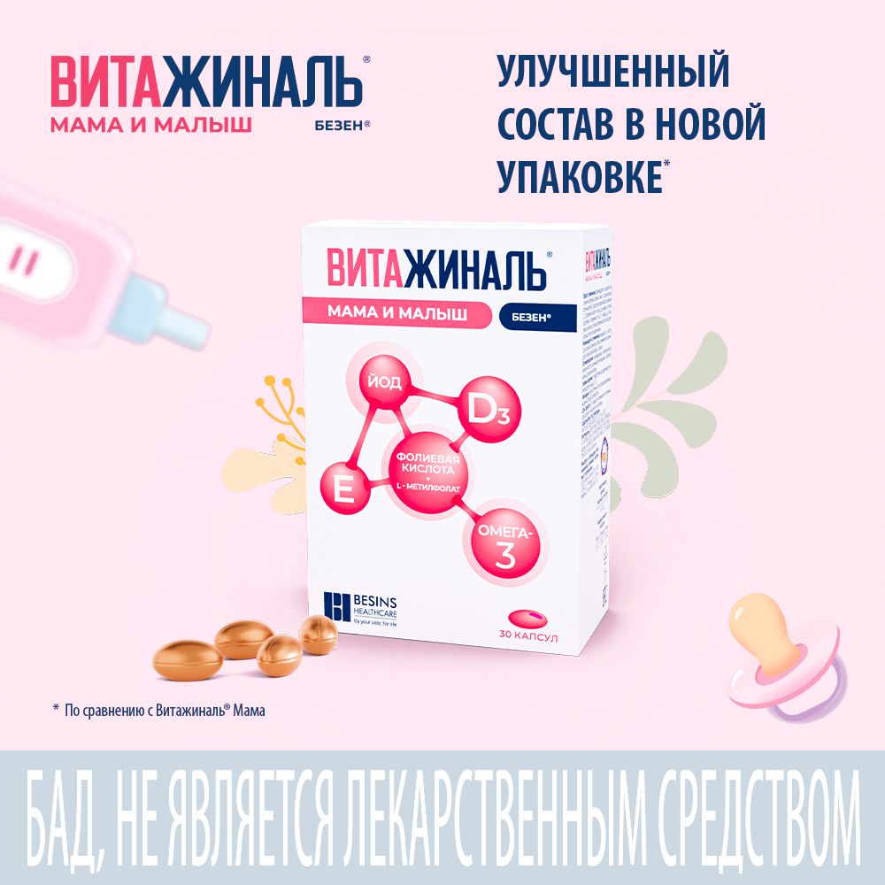 Витажиналь мама и малыш, капсулы, 30 шт.