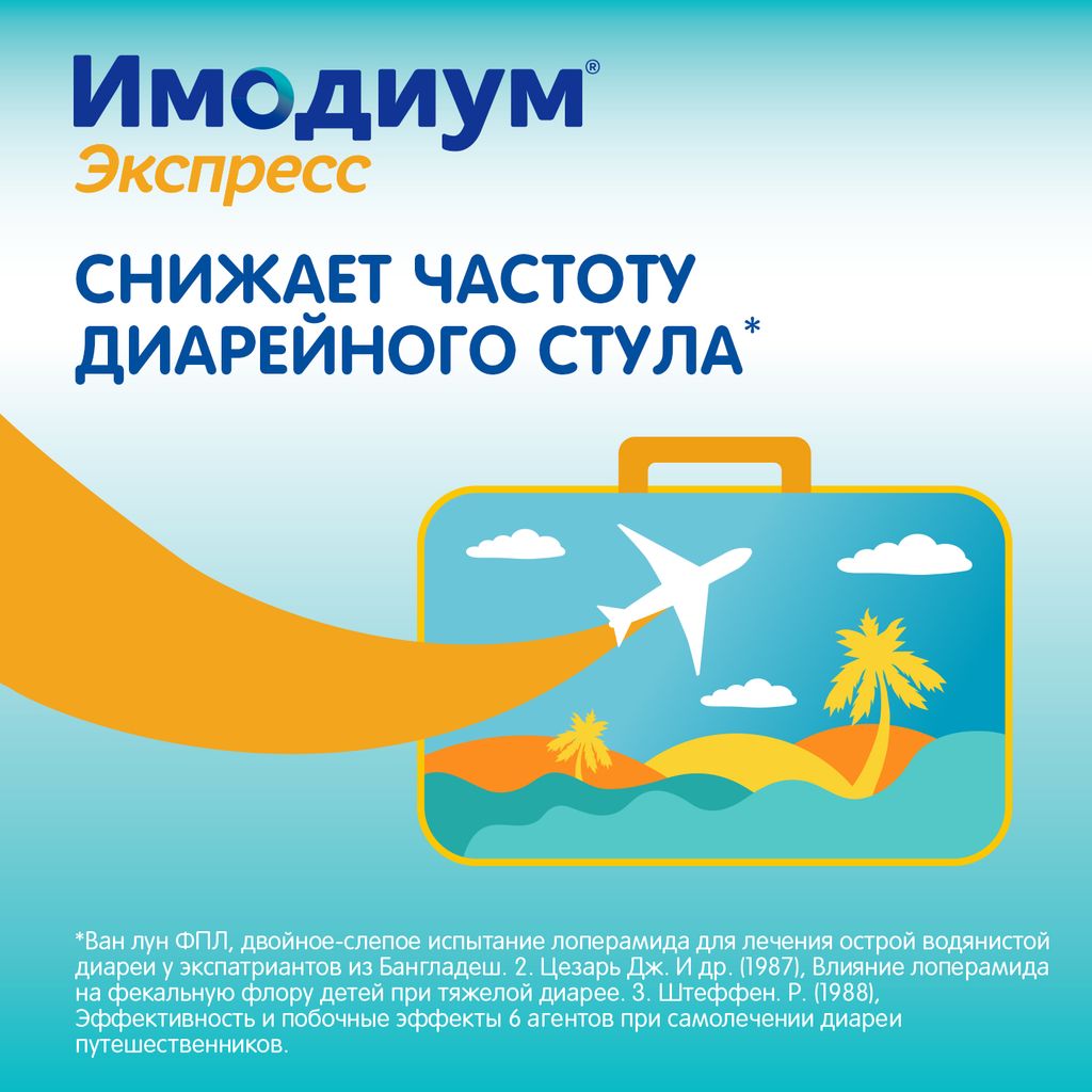 Имодиум Экспресс, 2 мг, таблетки лиофилизированные, 10 шт.