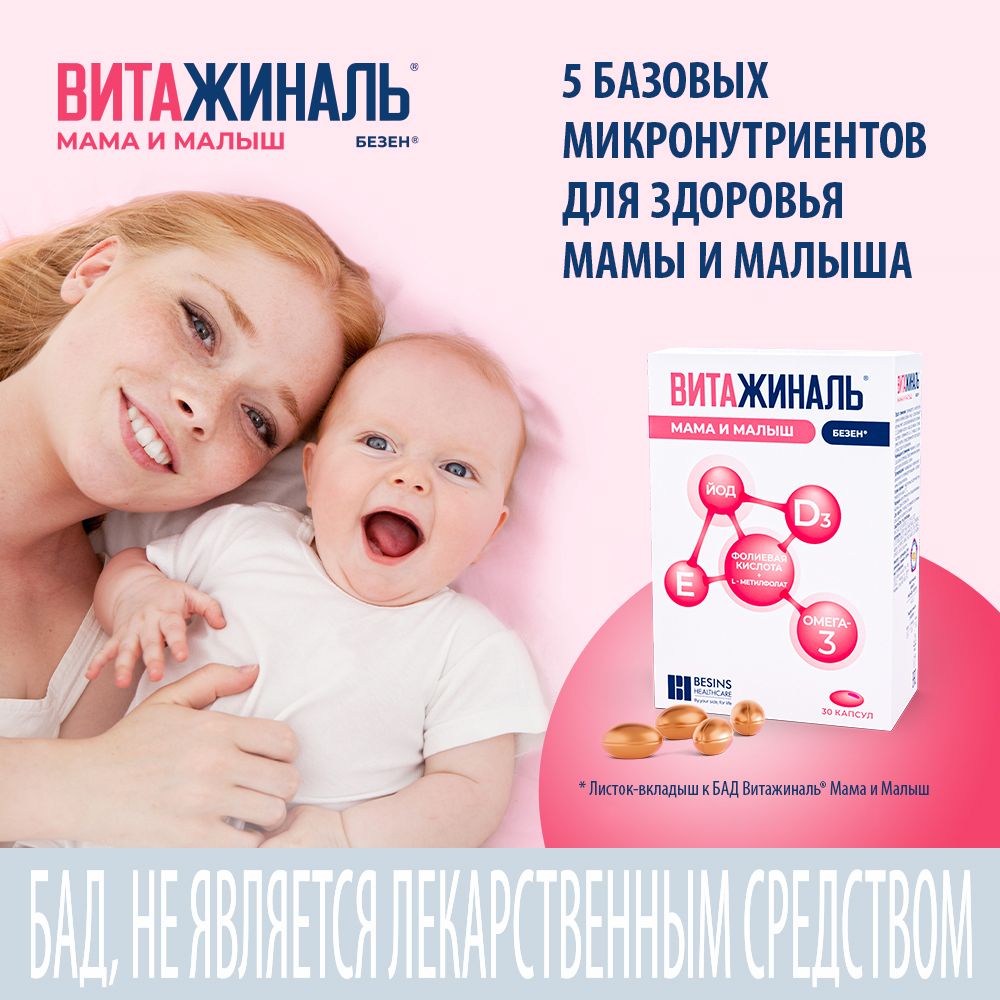 Витажиналь мама и малыш, капсулы, 30 шт.