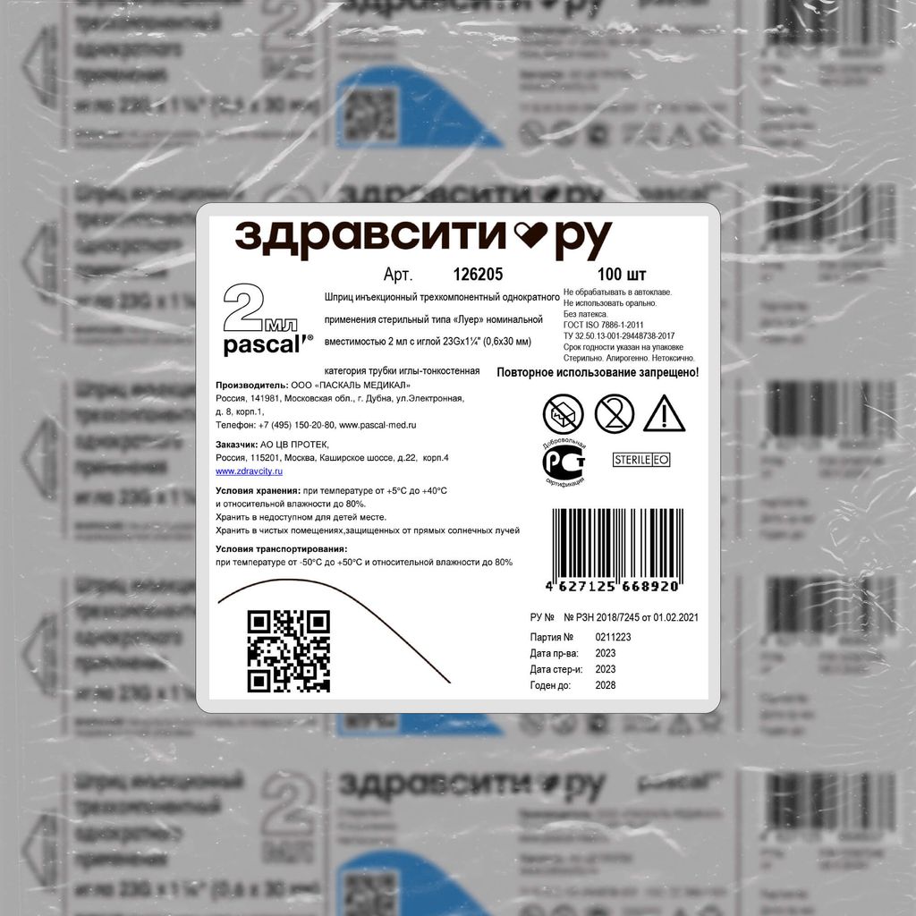 Здравсити Шприц инъекционный трехкомпонентный, 2 мл, 23Gx1 1/4"(0.6x30мм), шприц в комплекте с иглой, 100 шт.