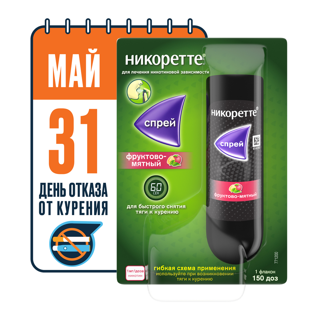 Никоретте, 1 мг/доза, 150 доз, спрей для местного применения дозированный, фруктово-мятный, 13.2 мл, 1 шт.