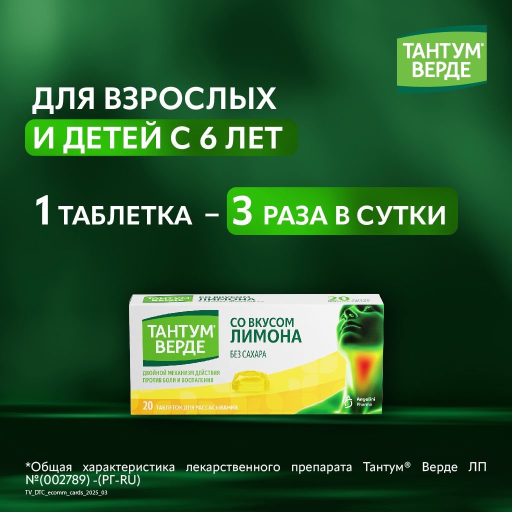 Тантум Верде, 3 мг, таблетки для рассасывания, без сахара, лимон, 20 шт.