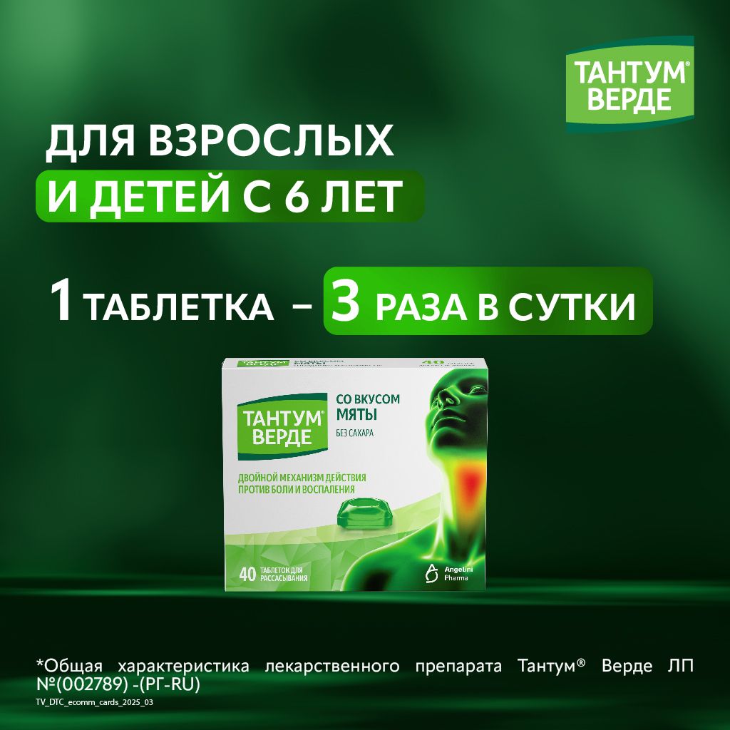 Тантум Верде, 3 мг, таблетки для рассасывания, мята, 40 шт.