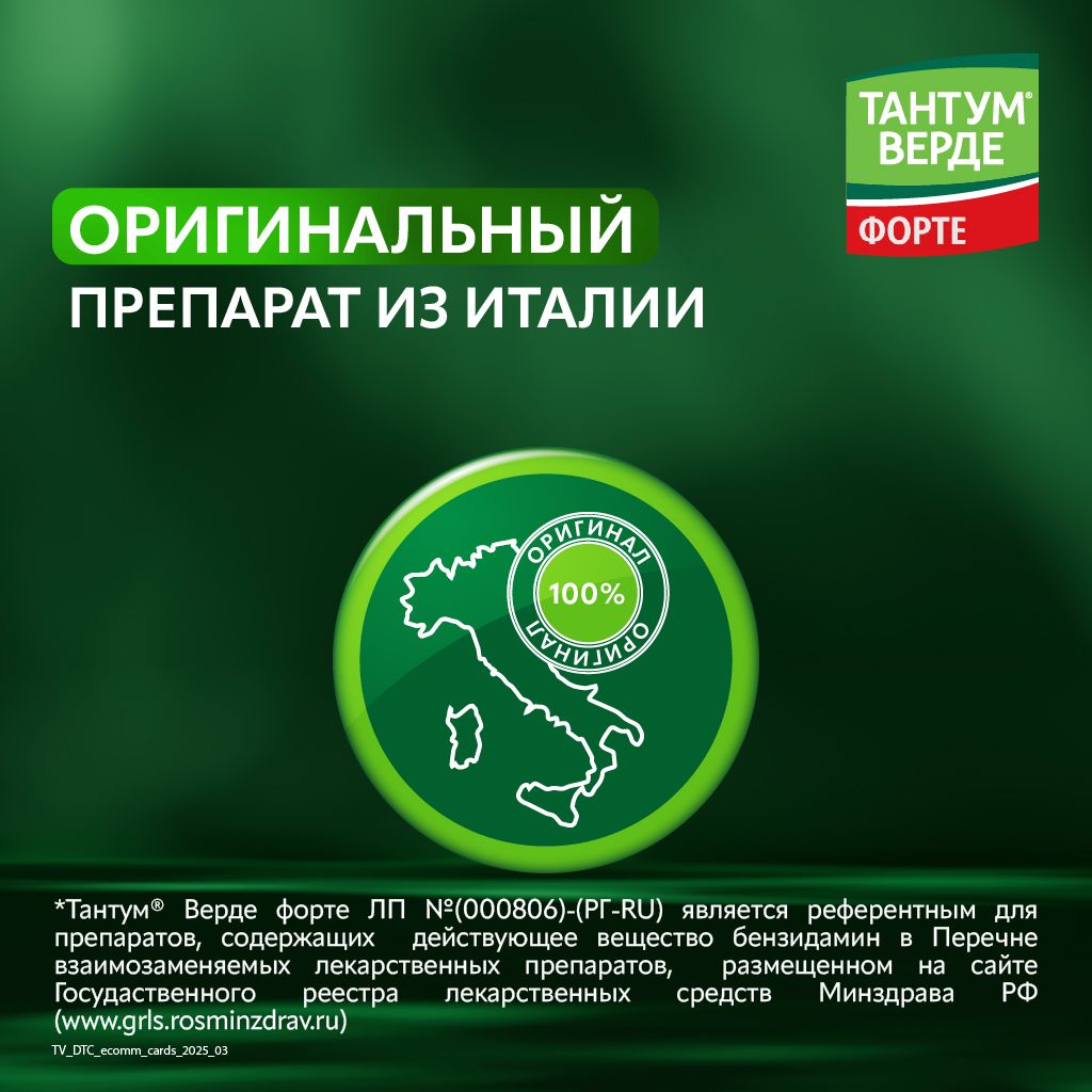 Тантум Верде форте, 0.51 мг/доза, спрей для местного применения дозированный, 15 мл, 1 шт.