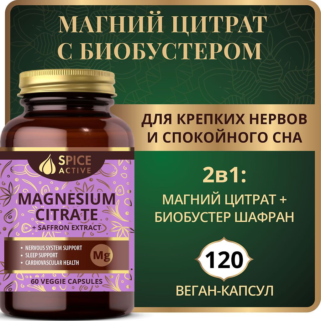 Spice Active Магний цитрат с экстрактом шафрана, капсулы, 120 шт.