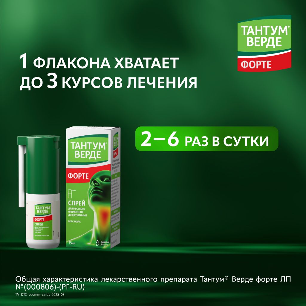 Тантум Верде форте, 0.51 мг/доза, спрей для местного применения дозированный, 15 мл, 1 шт.