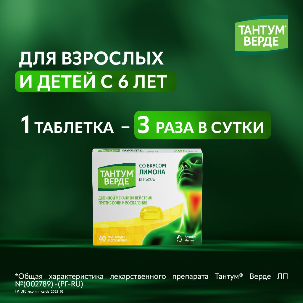 Тантум Верде, 3 мг, таблетки для рассасывания, лимон, 40 шт.