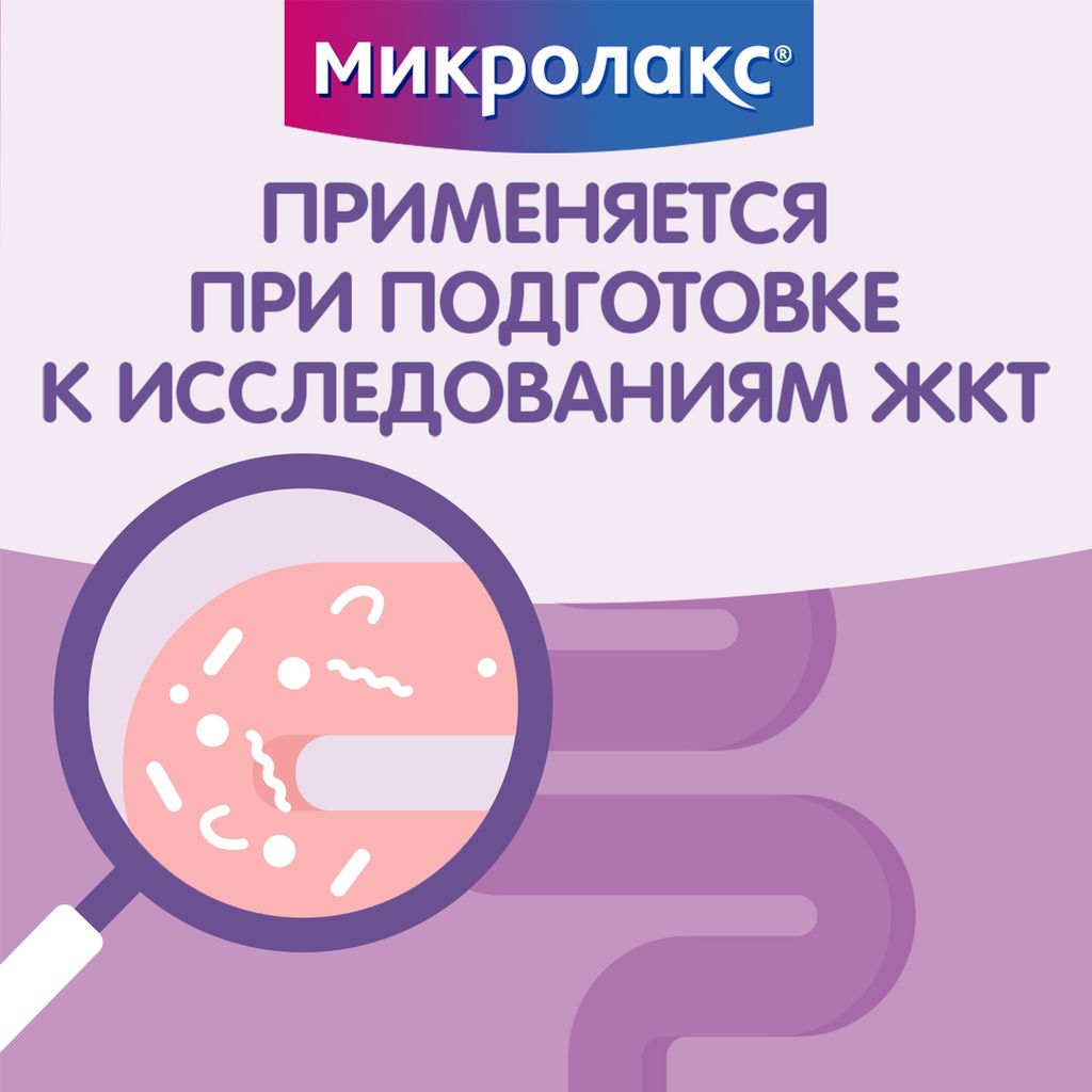 Микролакс, раствор для ректального введения, 5 мл, 4 шт.