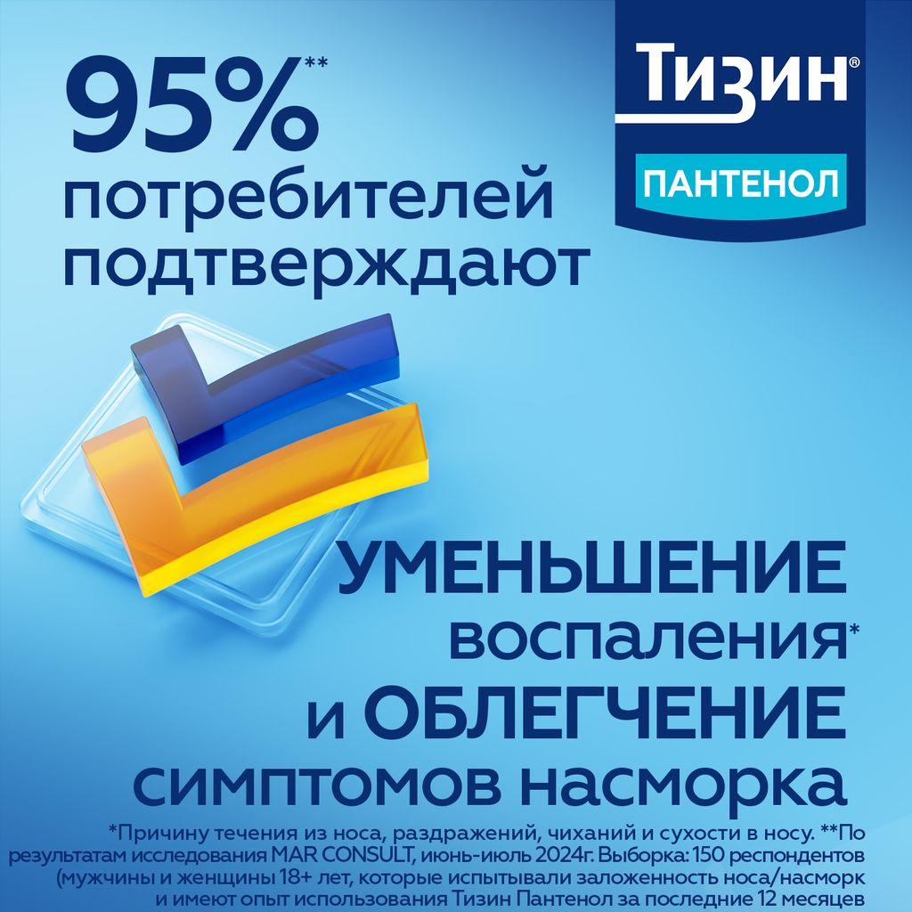 Тизин Пантенол, 0,1 мг + 5 мг/доза, спрей назальный дозированный, 10 мл, 1 шт.