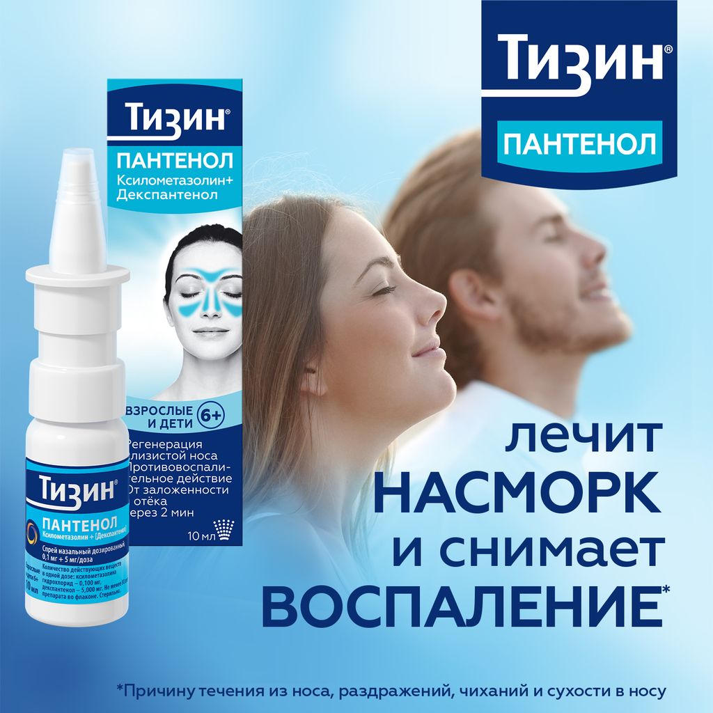 Тизин Пантенол, 0,1 мг + 5 мг/доза, спрей назальный дозированный, 10 мл, 1 шт.