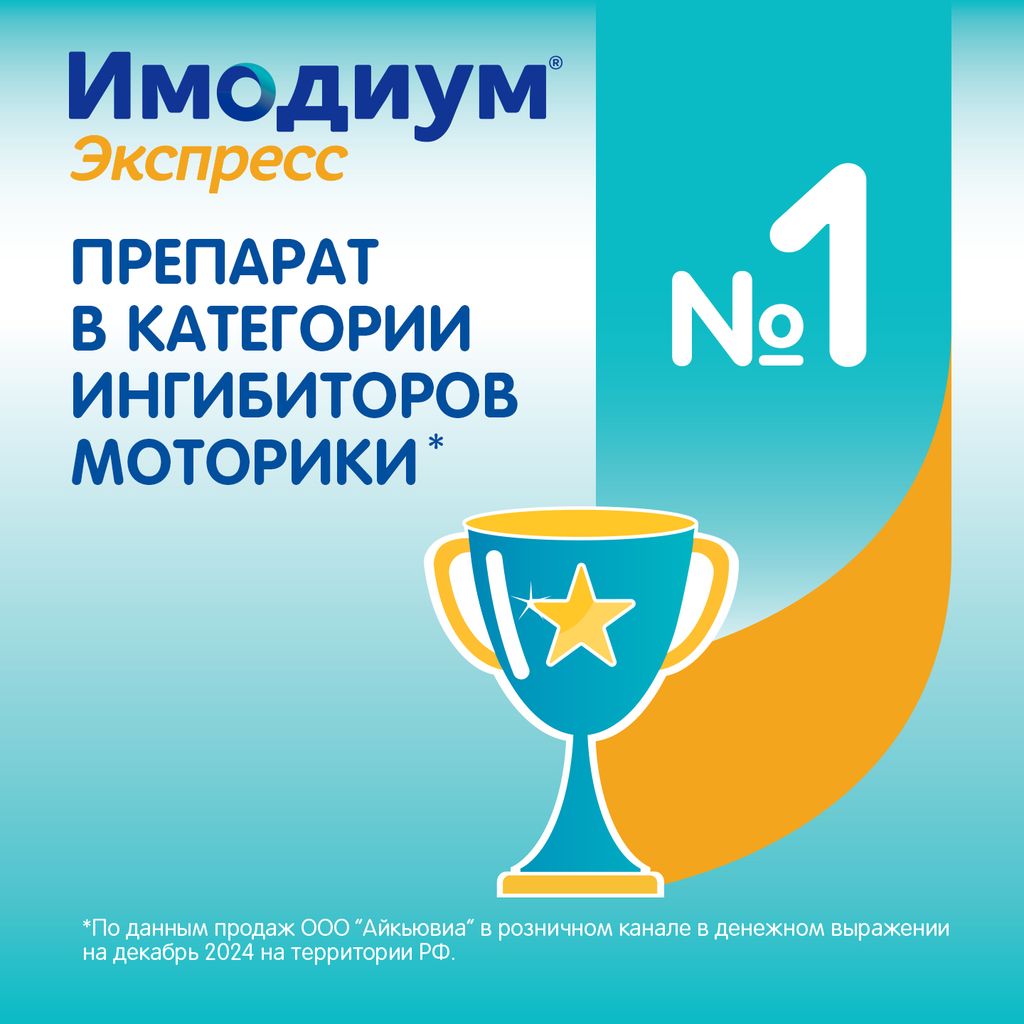 Имодиум Экспресс, 2 мг, таблетки лиофилизированные, 10 шт.