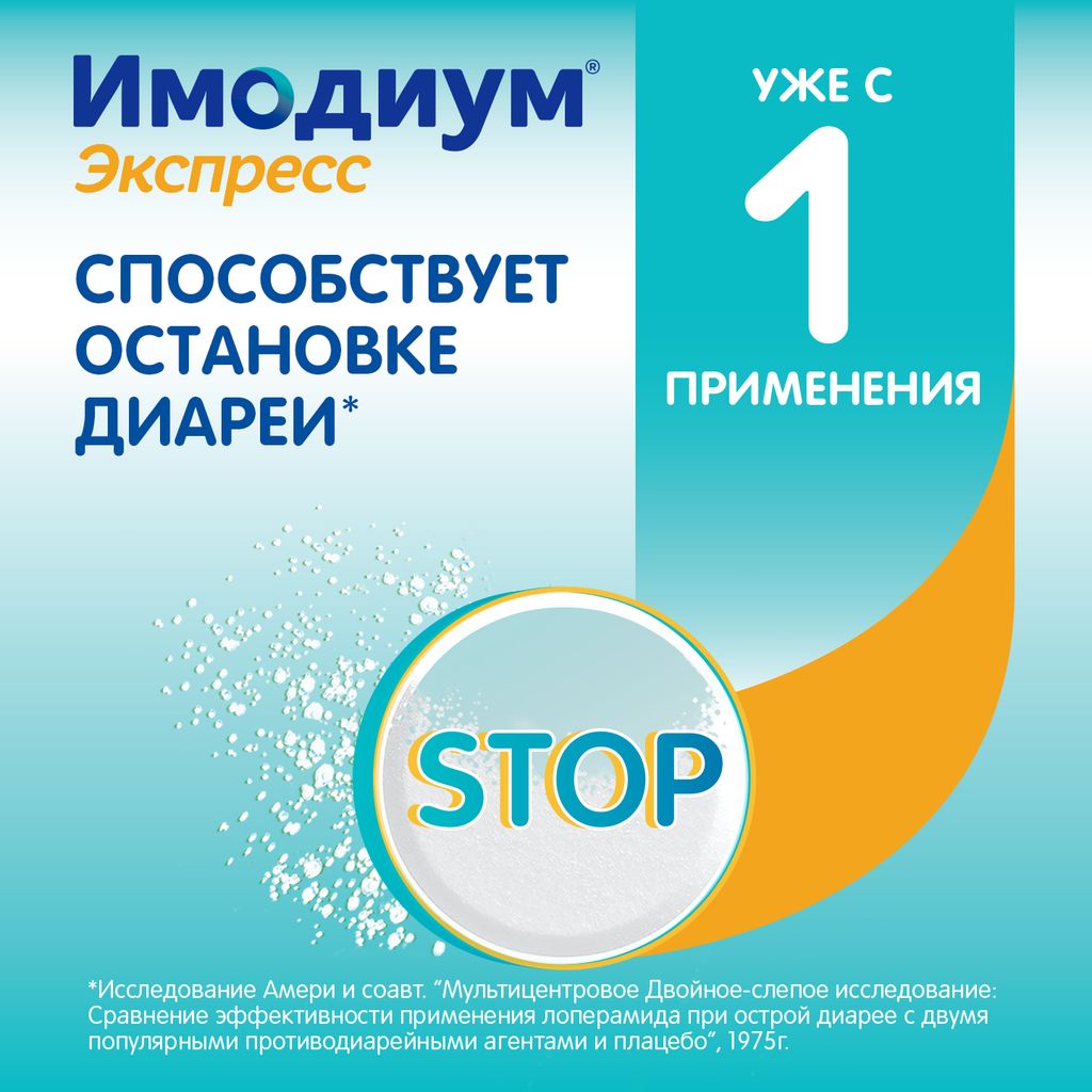 Имодиум Экспресс, 2 мг, таблетки лиофилизированные, 10 шт.