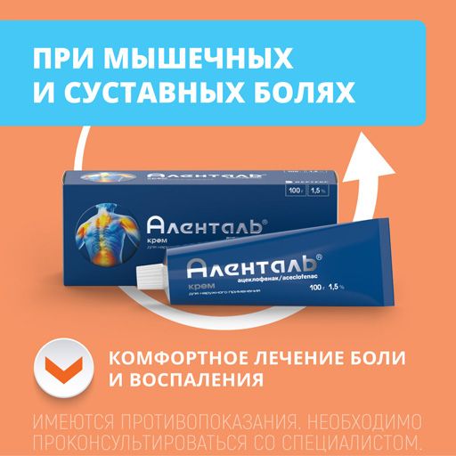 Аленталь, 1.5%, крем для наружного применения, 100 г, 1 шт.