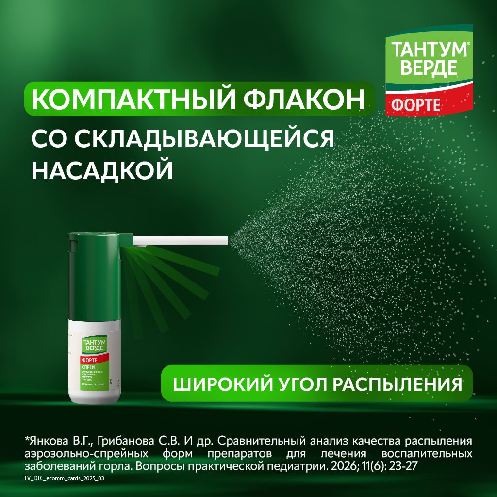 Тантум Верде форте, 0.51 мг/доза, спрей для местного применения дозированный, 15 мл, 1 шт.