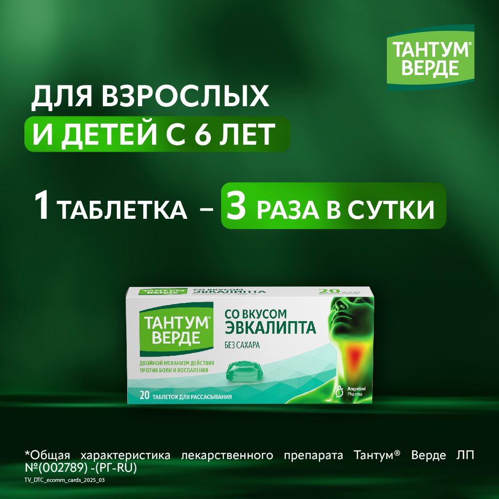 Тантум Верде, 3 мг, таблетки для рассасывания, эвкалипт, 20 шт.